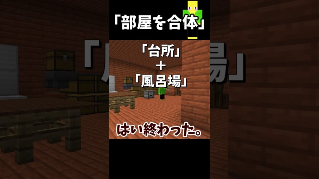 部屋と部屋を合体させる奴　＃Shorts
