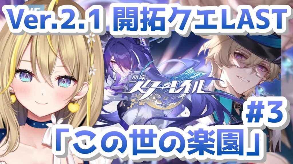 【 #崩壊スターレイル 】#86 Ver2.1 開拓クエスト最後までかけぬける!!『この世の楽園』【 #honkaistarrail スタレ / Vtuber れもんぬ 】 【 #崩壊スターレイル 】#86 Ver2.1 開拓クエスト最後までかけぬける!!『この世の楽園』【 #honkaistarrail スタレ / Vtuber れもんぬ 】