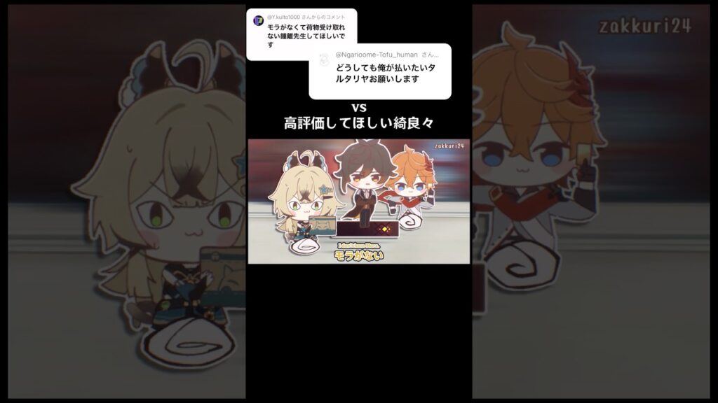 高評価してほしい綺良々 vs モラがない鍾離 vs払いたいタルタリヤ #shorts #genshinimpact #hoyocreators