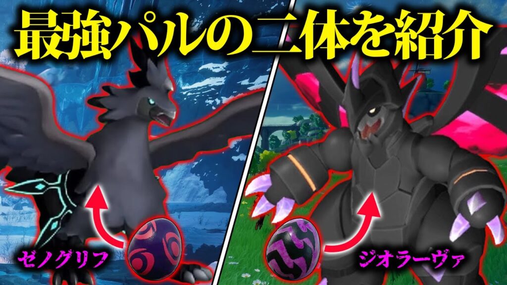 【初心者必見】序盤でも最強の『伝説級パル』を手に入れる方法がすごい!!!『パルワールド – Palworld』 【初心者必見】序盤でも最強の『伝説級パル』を手に入れる方法がすごい!!!『パルワールド - Palworld』