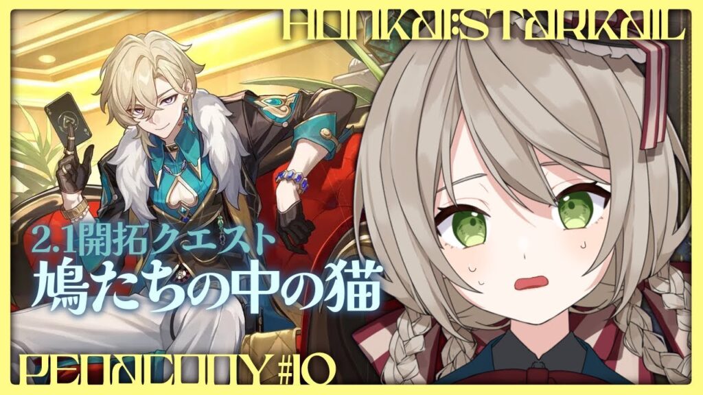 【#崩壊スターレイル】ver2.1開拓クエスト「鳩たちの中の猫」アベンチュリン視点から攻略！【#新人vtuber/ミリ･ミラー】