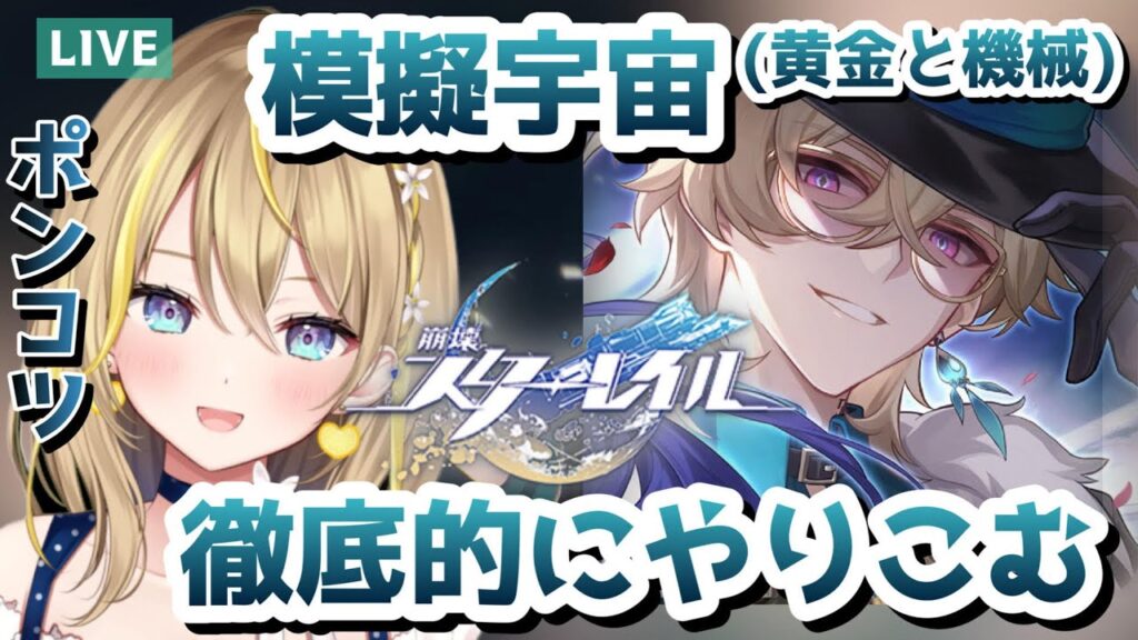 【 #崩壊スターレイル 】#88 ポンコツでも模擬宇宙やりこみたい!黄金と機械やっていく【 #honkaistarrail スタレ Vtuber れもんぬ 】 【 #崩壊スターレイル 】#88 ポンコツでも模擬宇宙やりこみたい!黄金と機械やっていく【 #honkaistarrail スタレ Vtuber れもんぬ 】