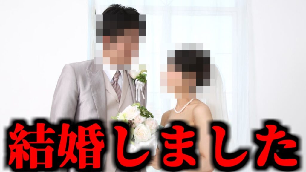 結婚しました。