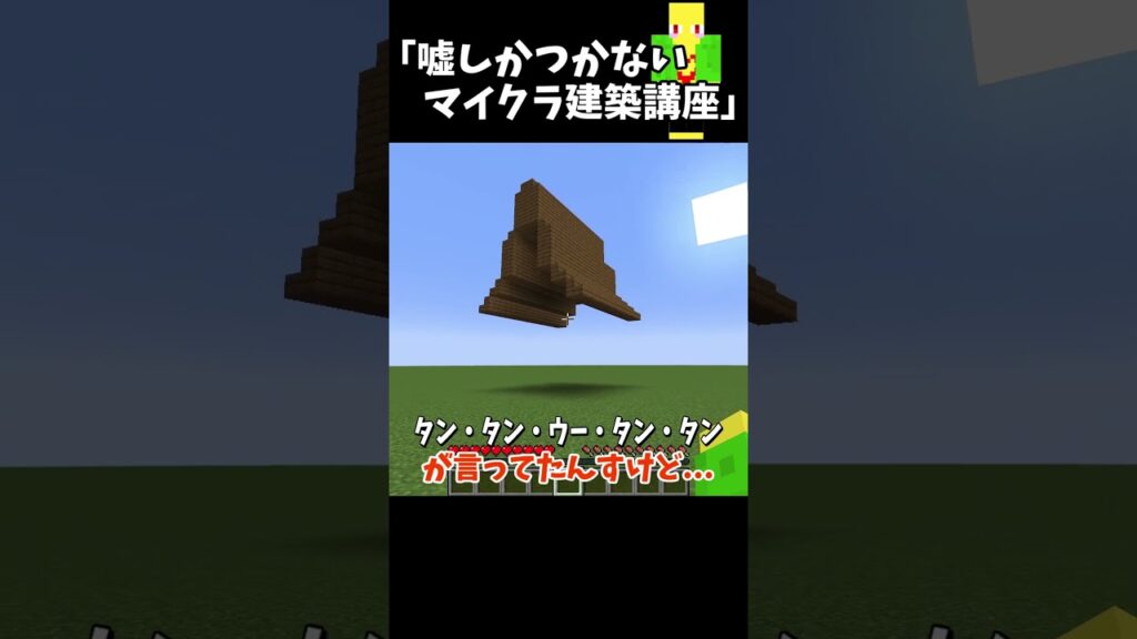 嘘しかつかないマイクラ建築講座　＃Shorts
