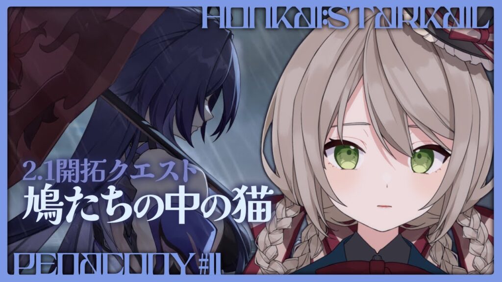 【#崩壊スターレイル】ver2.1開拓クエスト「鳩たちの中の猫」開拓者視点から攻略!【#新人vtuber/ミリ・ミラー】 【#崩壊スターレイル】ver2.1開拓クエスト「鳩たちの中の猫」開拓者視点から攻略!【#新人vtuber/ミリ・ミラー】