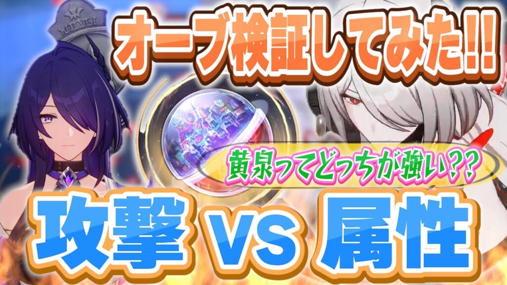 厳選は〇〇!!攻撃・属性与ダメはどっちがいいの??を実戦で試してみた【崩壊:スターレイル】