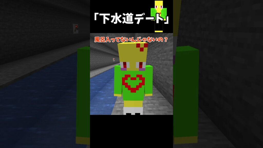 下水道でデートする奴　＃Shorts