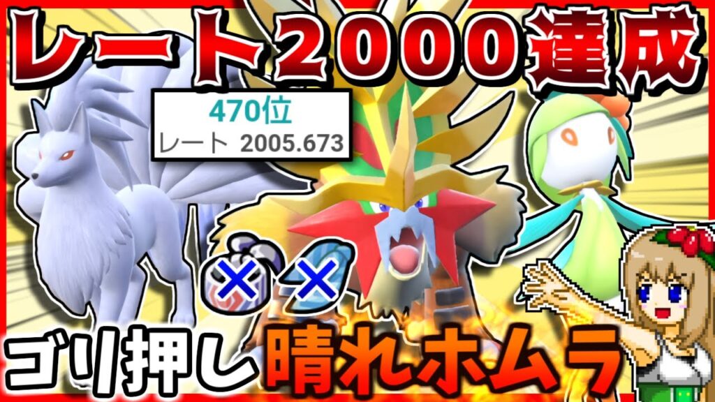 晴れパで最終レート2000超え!鉢巻でもスカーフでもなく〇〇を持ったウガツホムラでゴリ押し勝利【ポケモンSV】【ゆっくり実況】 晴れパで最終レート2000超え!鉢巻でもスカーフでもなく〇〇を持ったウガツホムラでゴリ押し勝利【ポケモンSV】【ゆっくり実況】