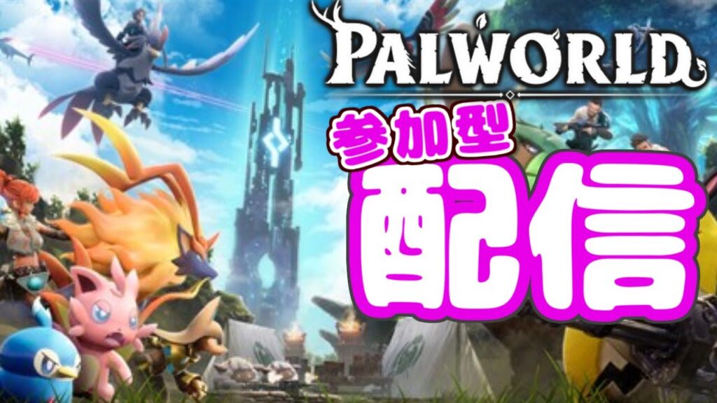 【Palworld / パルワールド参加型】ぱりゅぷろ！