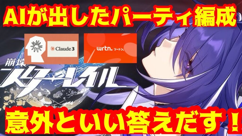 【AI✖︎崩壊スターレイル】claude3より使えるAIでパーティ編成を聞いてみたら意外と。。！？