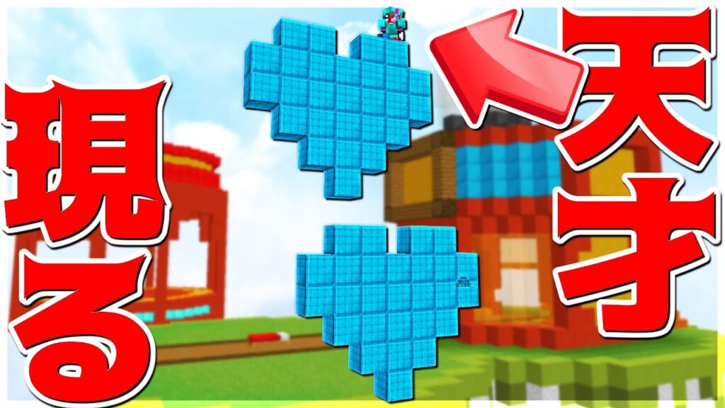 【Minecraft】爆速でハートを作り上げる天才現る!?!?ベッドウォーズ実況プレイ! 【Minecraft】爆速でハートを作り上げる天才現る!?!?ベッドウォーズ実況プレイ!