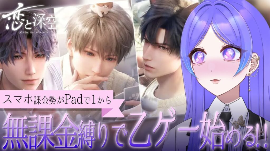【恋と深空/LoveDeepspace】スマホ課金勢がiPad無課金縛りで１から始める✨【Vtuber/希月紫季】