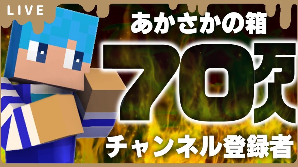 【ライブ】あかさかの箱 登録者70万人耐久生放送！【まいくら・マインクラフト】