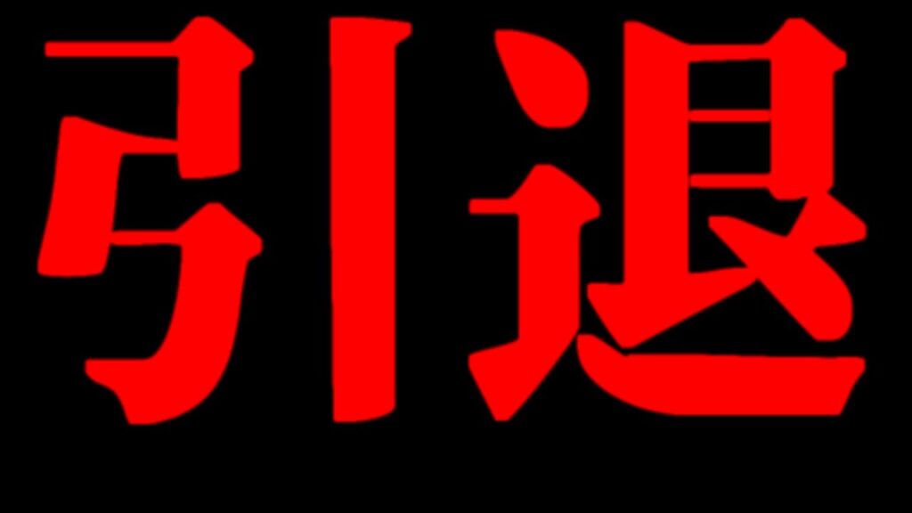 【ご報告】病院で診断された結果がヤバすぎて、引退することになりました・・・