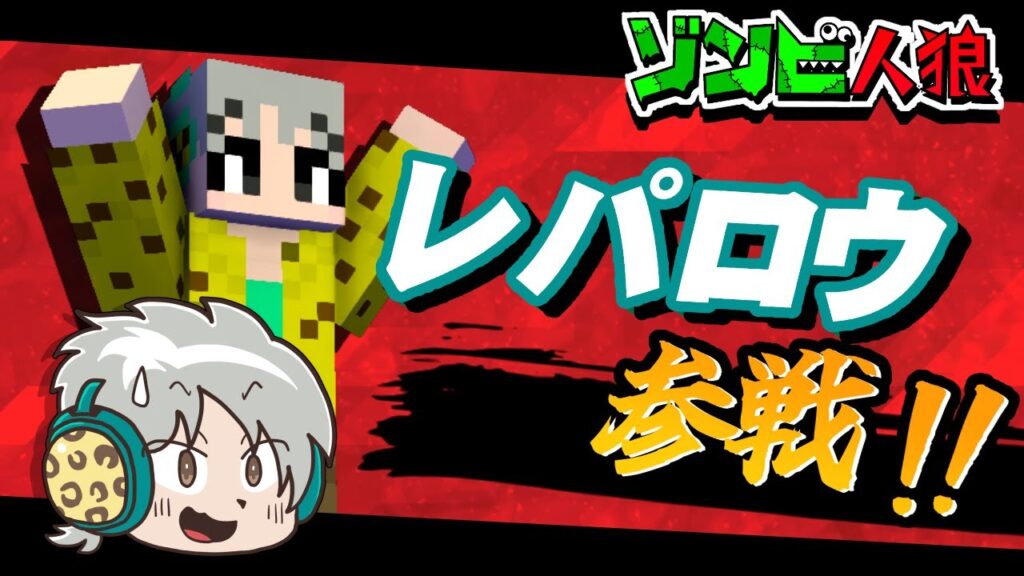 新メンバー"レパロウ"参戦！ 先輩からの圧に耐えろ…！　 【マイクラ/ゾンビ人狼】