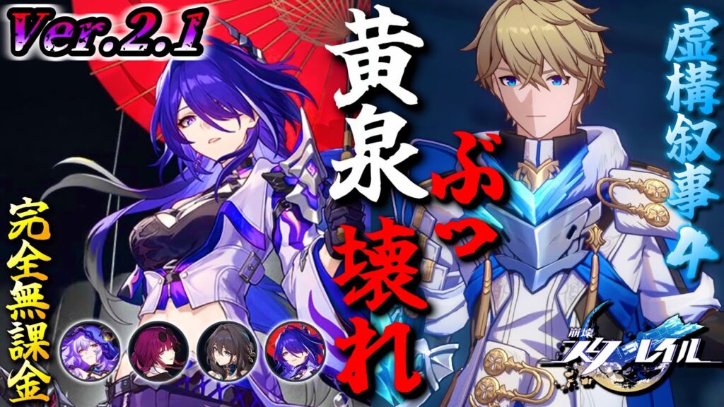 【崩壊 : スターレイル】《Ver.2.1》虚構叙事が壊れちゃうwww | 嘘八百・その4 前半 オート 40000pt【完全無課金】※無凸黄泉&餅武器あり
