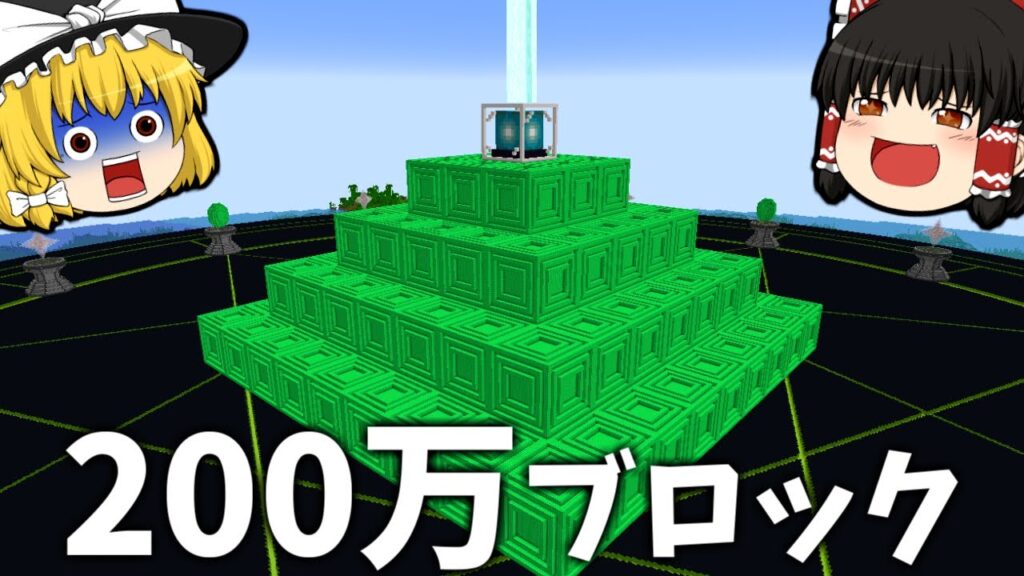 世界2位の作業厨サーバーになるpart26  200万ブロック使って超巨大ビーコン作った結果【マイクラ】【ゆっくり実況】