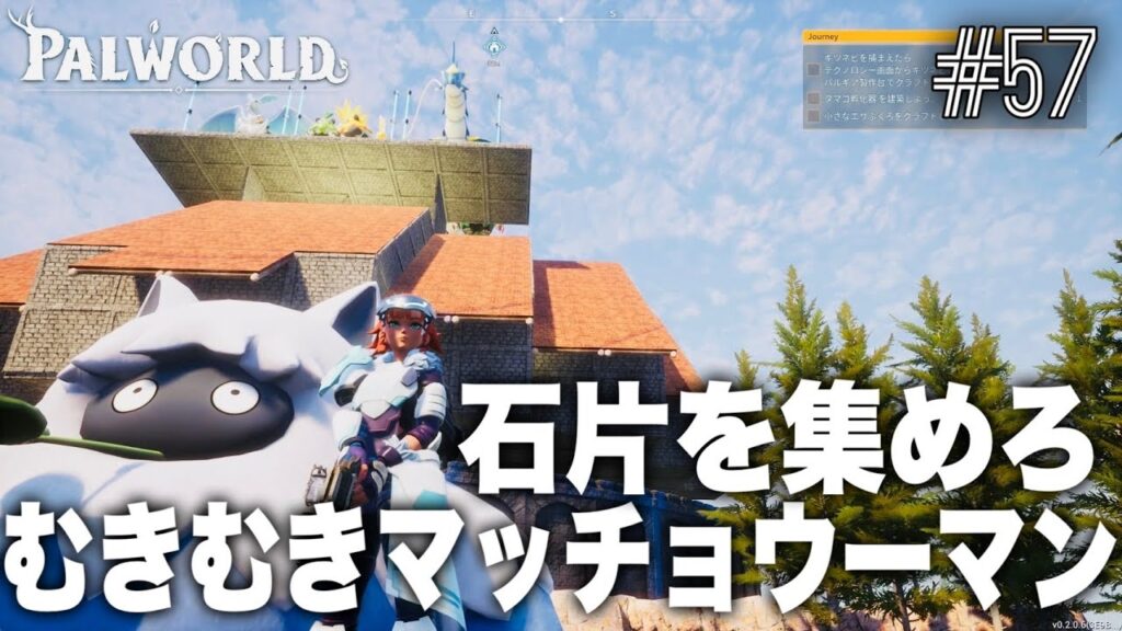 【TPS】PALWORLD_057【パルワールド】石片を集めろ！！むきむきマッチョウーマン【パル活】