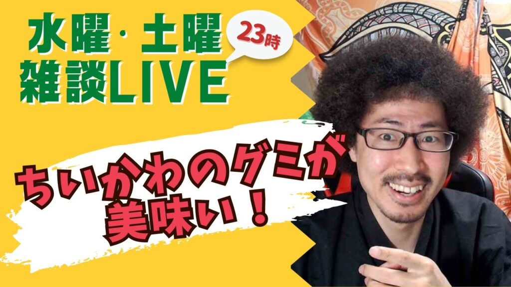 【雑談】ちいかわのグミが美味い【tiktok同時配信】