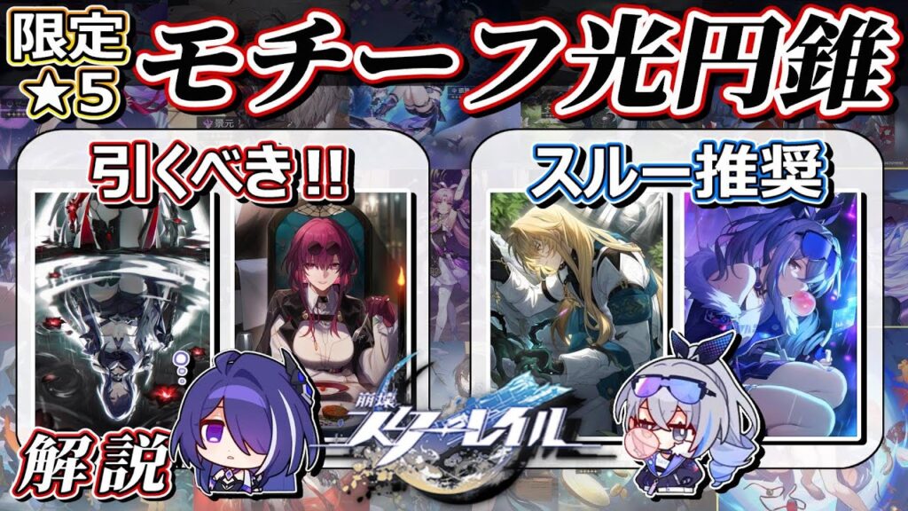 【崩スタ】この動画で完璧‼、そのモチーフ光円錐は引くべき？。各限定★5キャラの『餅武器依存度』について徹底解説‼。【崩壊スターレイル】