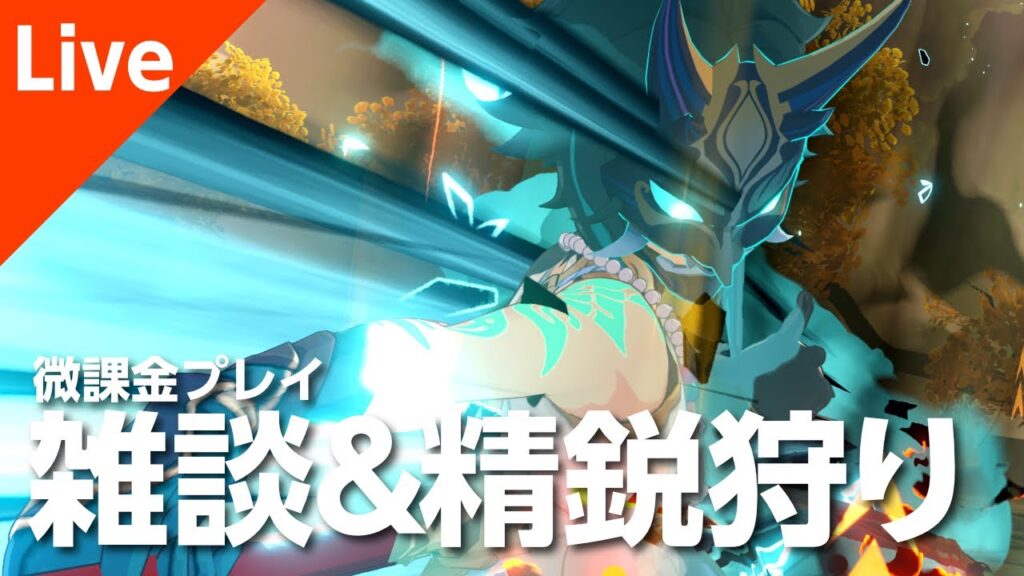 【原神】雑談&精鋭狩り【参加型】