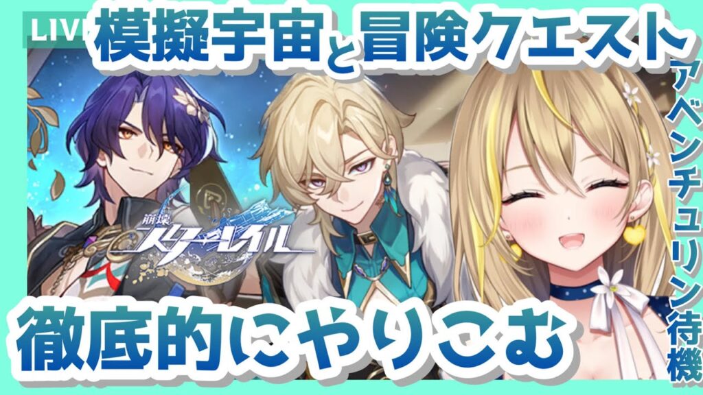 【 #崩壊スターレイル 】#92 アベンチュリンの情報見る!ポンコツでも模擬宇宙やりこみたい!冒険クエストもちょっとずつ…!【 #honkaistarrail スタレ Vtuber れもんぬ 】 【 #崩壊スターレイル 】#92 アベンチュリンの情報見る!ポンコツでも模擬宇宙やりこみたい!冒険クエストもちょっとずつ…!【 #honkaistarrail スタレ Vtuber れもんぬ 】