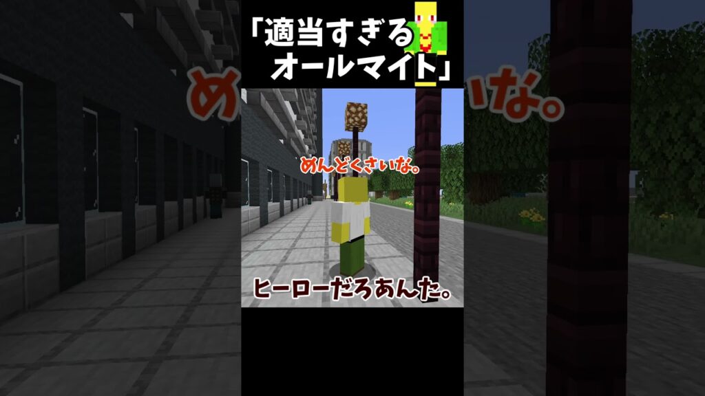 【ヒロアカ】適当すぎるオールマイト　＃Shorts