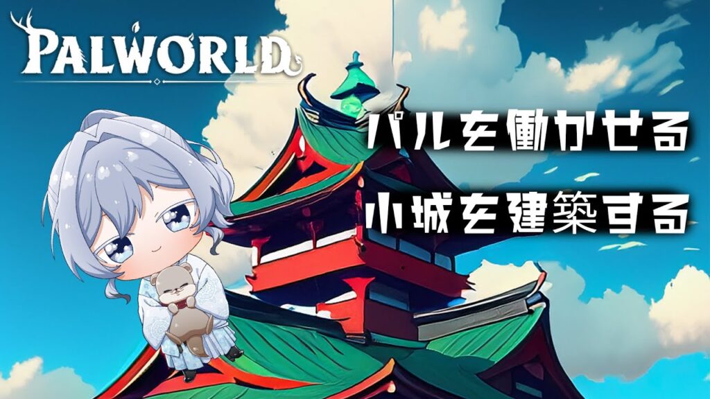 【#パルワールド】ベラノワール実装に向けて #vtuber #palworld #xbox #雑談配信