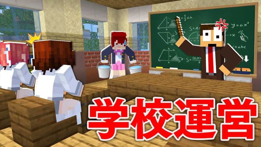 【学校運営】教師になって生徒に授業してみた結果!? 【学校運営】教師になって生徒に授業してみた結果!?