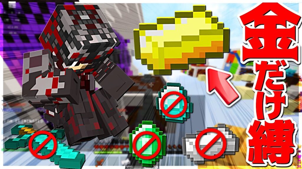 【Minecraft】金だけしか使えない縛りだと!?厳しぃいい!!ベッドウォーズ実況プレイ! 【Minecraft】金だけしか使えない縛りだと!?厳しぃいい!!ベッドウォーズ実況プレイ!