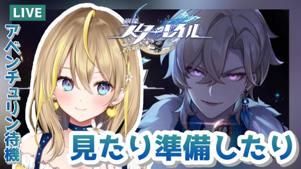 【 #崩壊スターレイル 】#93 アベンチュリンの動画きちゃ…！！見たり準備したりする【 #honkaistarrail スタレ  Vtuber れもんぬ 】