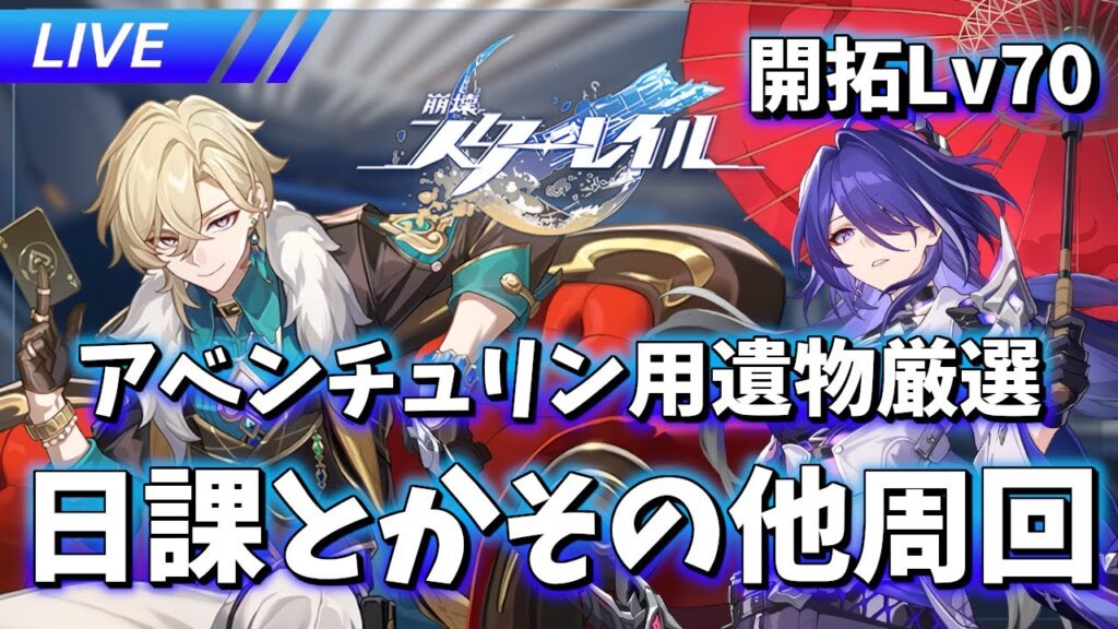 【崩壊スターレイル】遺物厳選とかアベの動画とか【質問歓迎 / 先行プレイ情報❌】