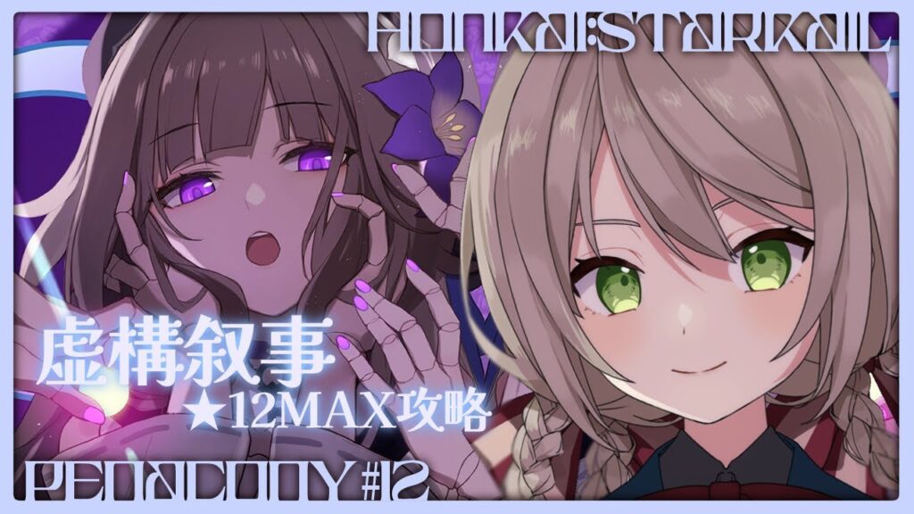 【#崩壊スターレイル】虚構叙事★12MAX攻略&バーテンダーイベント!【#新人vtuber/ミリ・ミラー】 【#崩壊スターレイル】虚構叙事★12MAX攻略&バーテンダーイベント!【#新人vtuber/ミリ・ミラー】