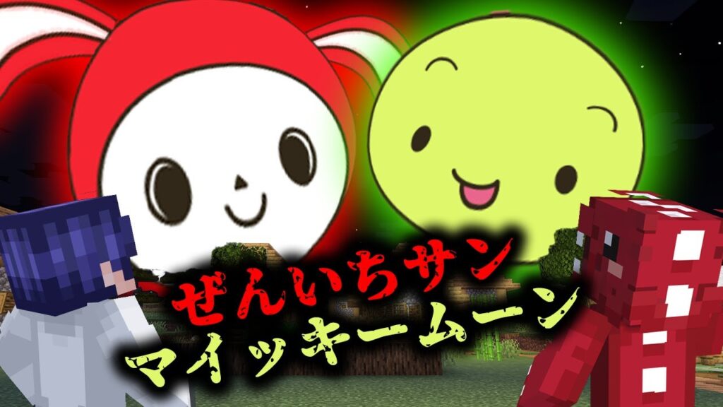 【都市伝説検証】ぜんいちサン・マイッキームーンの謎が多すぎるマインクラフト【ゆっくり実況】【マイクラ】