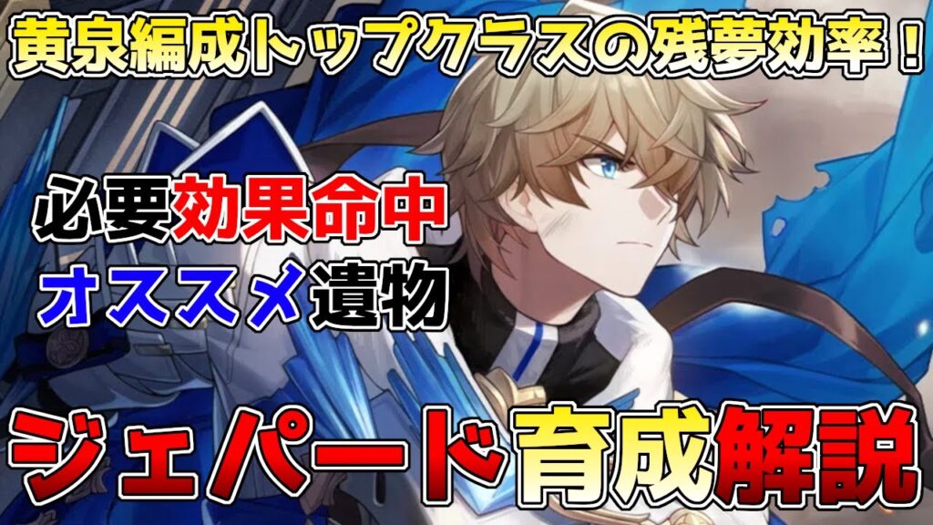 【崩壊スターレイル】黄泉と相性抜群！ジェパードのビルド解説！トレンドに必要な効果命中、オススメ遺物や使い方の注意点などを徹底解説 #スターレイル #黄泉 #ジェパード