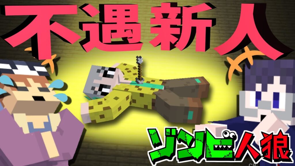 我々だは新人に容赦なし！悲劇のレパロウ！？【マイクラ/ゾンビ人狼】