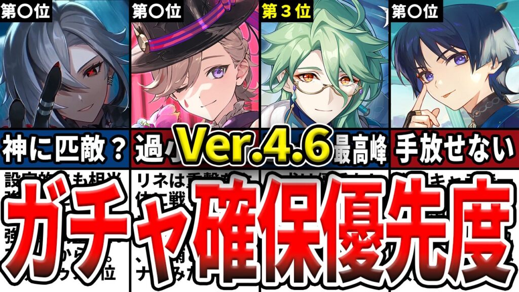【原神】Ver.4.6のガチャは誰を引くべき？確保優先度ランキングとおすすめの理由をゆっくり解説！【初心者】