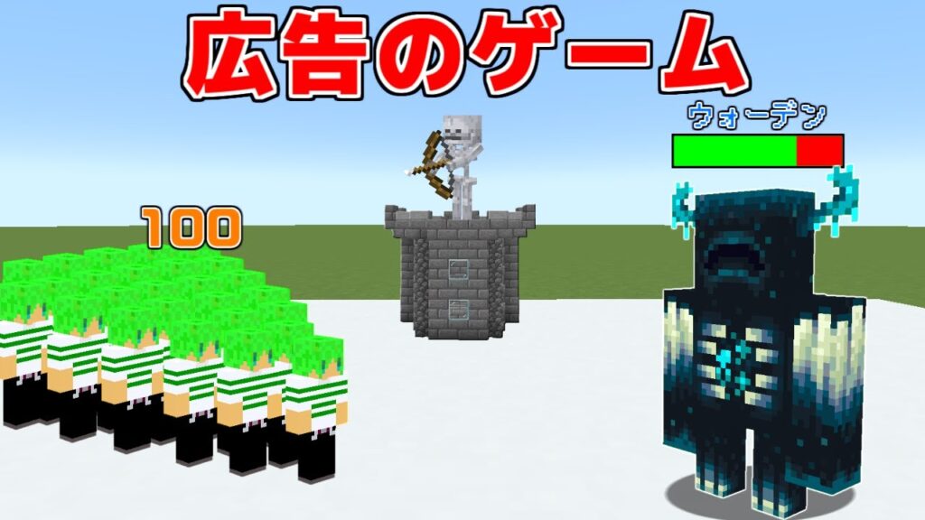 広告でよく見るボスを倒すゲームがとんでもなかったｗ【マインクラフト】
