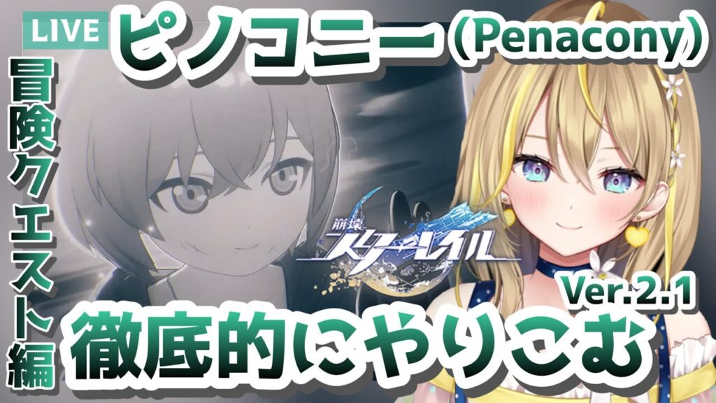 【 #崩壊スターレイル 】#91 冒険クエとピノコニー「クラークフィルムランド」探索やる【 #penacony #honkaistarrail スタレ Vtuber れもんぬ 】 【 #崩壊スターレイル 】#91 冒険クエとピノコニー「クラークフィルムランド」探索やる【 #penacony #honkaistarrail スタレ Vtuber れもんぬ 】