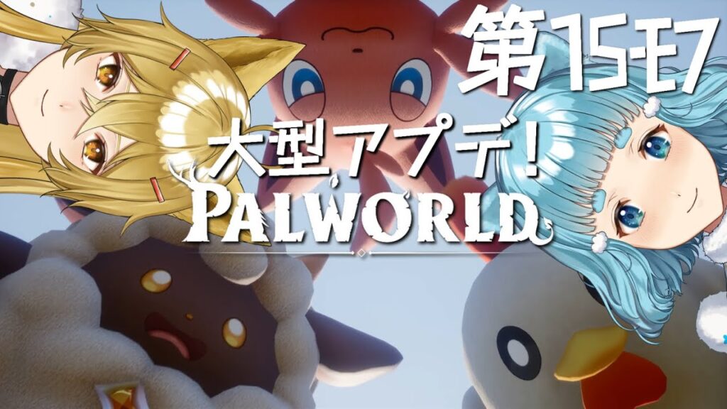 【パルワールド】第15モフ・ただいまパル!・スタメン選抜!「オデ行ける!」と思うパルは手を挙げて!! 【パルワールド】第15モフ・ただいまパル!・スタメン選抜!「オデ行ける!」と思うパルは手を挙げて!!