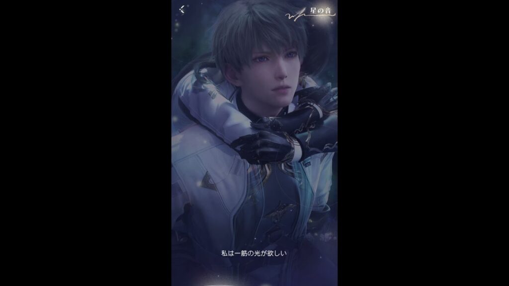 【恋と深空】星の音　☆４　セイヤ(小林祐介)【思念】