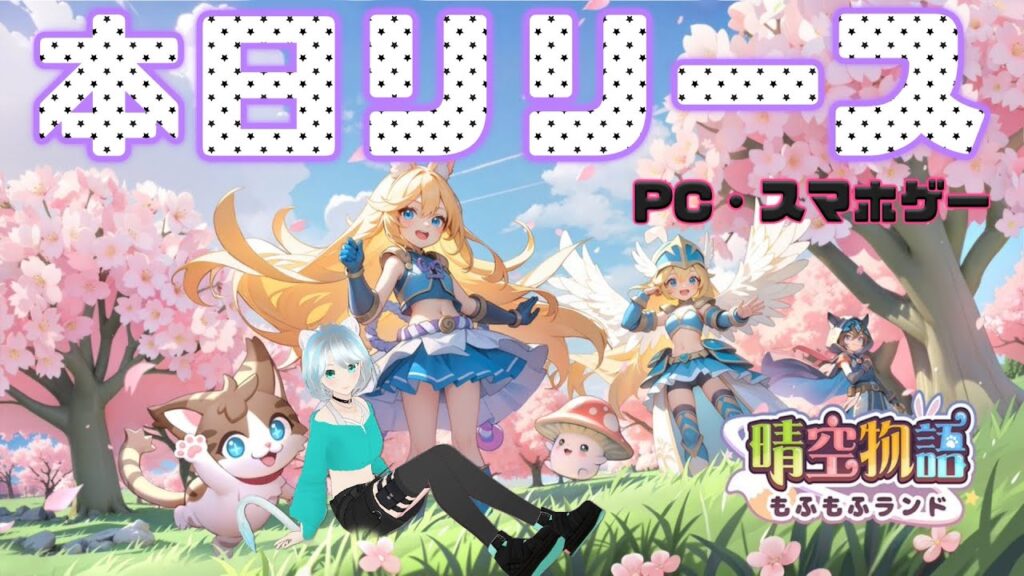 【晴空物語もふもふランド】本日リリース！ケモ耳のお友達と戯れるぞ！