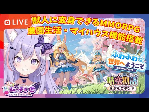 🔴【晴空物語もふもふランド】獣人に変身できるMMORPGリリース ゲーム実況 Vtuber雑談