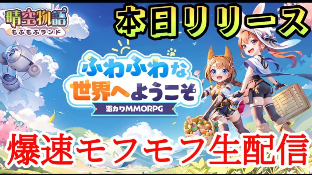 【新作】晴空物語もふもふランド本日リリース！雑談攻略配信！！初見さん歓迎☆