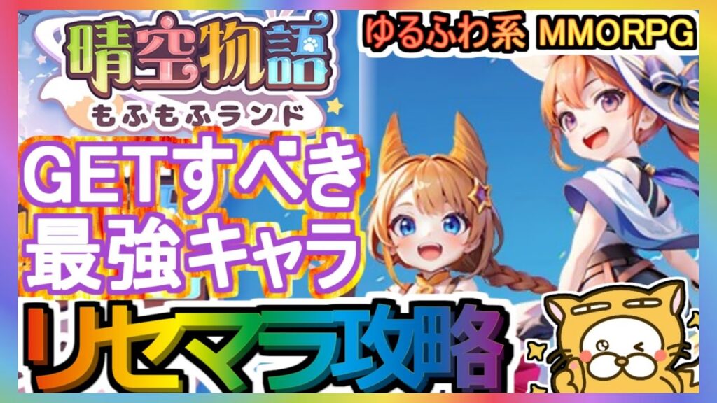 【晴空物語 もふもふランド】リセマラ攻略 GETすべき最強キャラ【晴空物語】ゆるふわ系 MMORPG