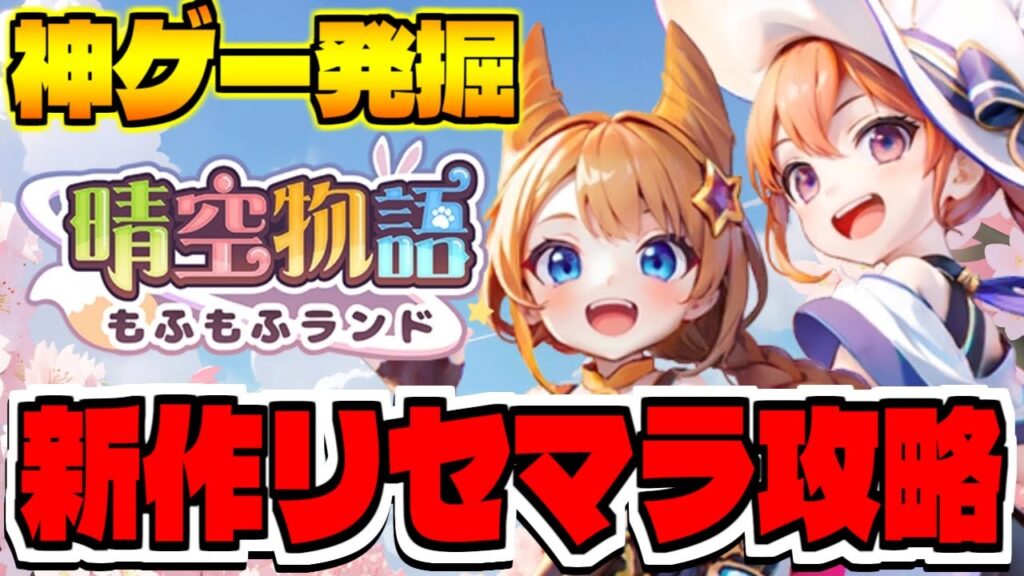 【晴空物語】新作スマホゲー「晴空物語 もふもふランド」でリセマラ？攻略配信【神ゲー発掘】