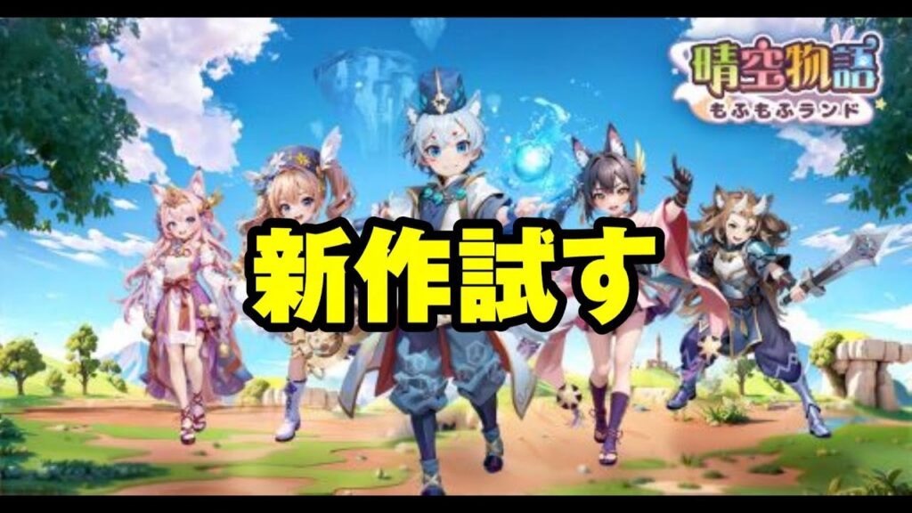 【晴空物語もふもふランド】新作試すやつ