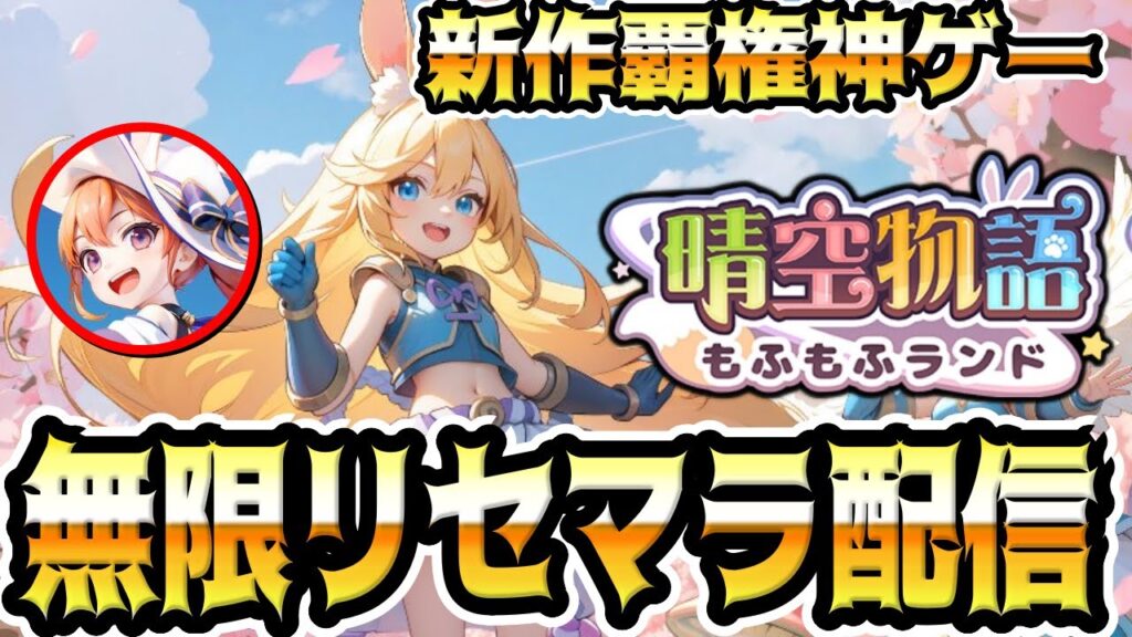 【晴空物語 もふもふランド】超絶覇権神ゲー新作MMORPGでリセマラするぞ！！！！