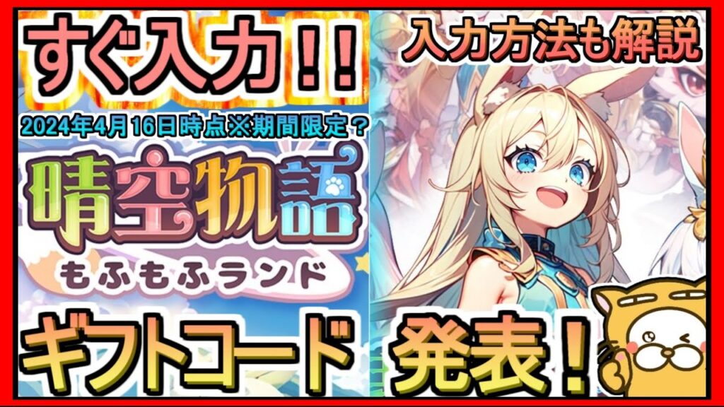 【晴空物語 もふもふランド】ギフトコード発表 入力方法も解説 2024年4月16日時点※期間限定？【晴空物語】ゆるふわ系 MMORPG