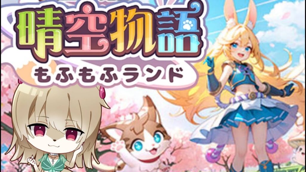 【ソシャゲ配信】晴空物語もふもふランドやるよ！もふもふがもふもふ旅！【九菩符まあや】- #晴空物語  #もふもふランド  -